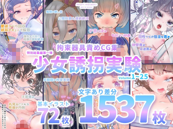 灯工房★【少女誘拐実験】特別総集編第一弾 vol.1〜25＋α【拘束器具責め作品集:文字あり 1，537枚】[拘束]