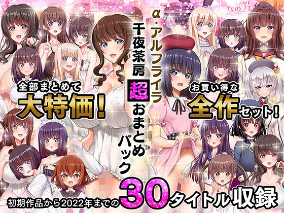 千夜茶房★α・アルフライラ 千夜茶房 超おまとめパック[ふたなり]