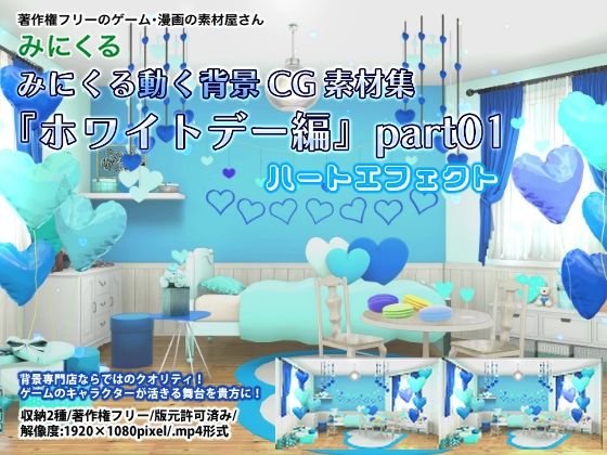 背景専門店みにくる★みにくる動く背景CG素材集『ホワイトデー編』part01[動画・アニメーション]