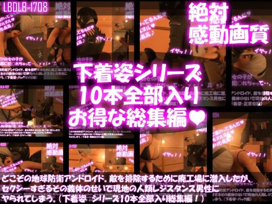 Libido-Labo★【△500●500】どこぞの地球防衛アンドロイド。敵を排除するために廃工場に潜入したが、セクシーすぎるその義体のせいで現地の人類レジスタンス男性にヤられてしまう。（下着姿・10本全部入り総集編）[3DCG]