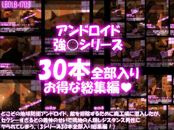 Libido-Labo★【△500●500】どこぞの地球防衛アンドロイド。敵を排除するために廃工場に潜入したが、セクシーすぎるその義体のせいで現地の人類レジスタンス男性にヤられてしまう。（シリーズ30本全部入り総集編）[3DCG]