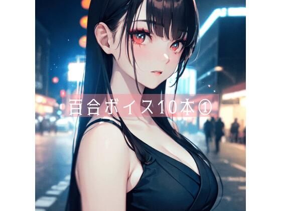 たらこクラブ★百合ボイス厳選10本 1[クンニ]