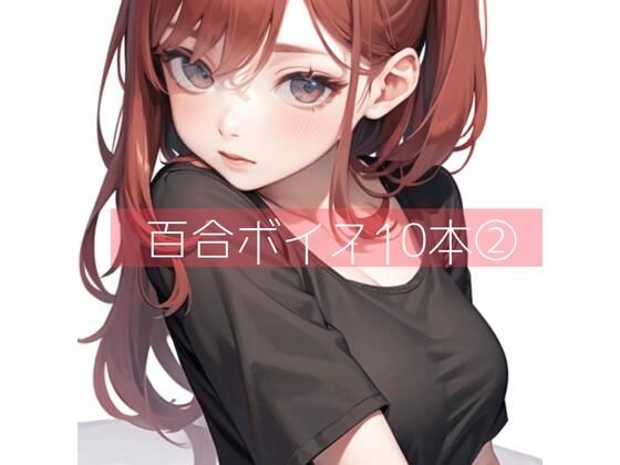 たらこクラブ★百合ボイス厳選10本 2[クンニ]