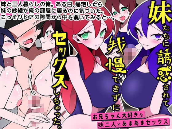 DLメイト★妹たちに誘惑されて我慢できずにセックスしちゃった。お兄ちゃん大好きな妹二人とあまあまセックス[処女]