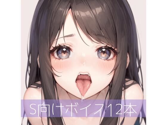 たらこクラブ★S向けボイス厳選12本（未発表多数）[拘束]