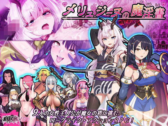 Lust Games★メリュジーヌの魔淫書[音声付き]