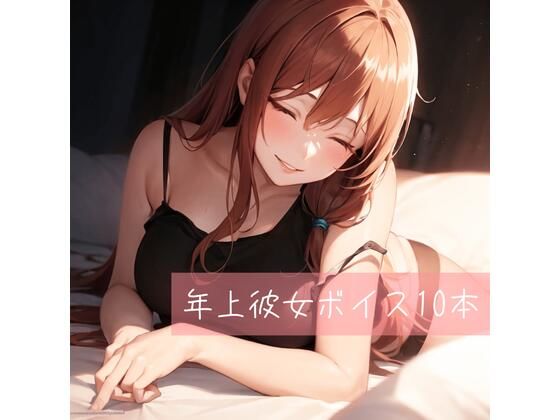 たらこクラブ★年上彼女ボイス厳選10本[中出し]