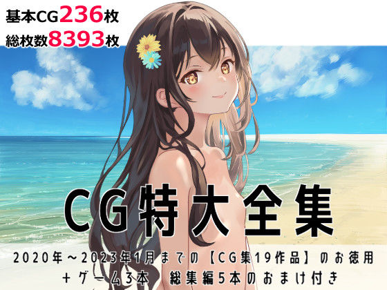 tomo★CG特大全集＋ゲーム3本【全22作品】[パイパン]