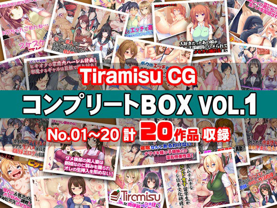 Tiramisu★Tiramisu CG コンプリートBOX VOL.1 【No.01-20・20作品収録】[制服]