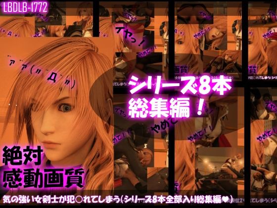 Libido-Labo★【△500】気の強い女剣士が犯○れてしまう（シリーズ8本・全部入り総集編パック）[3DCG]