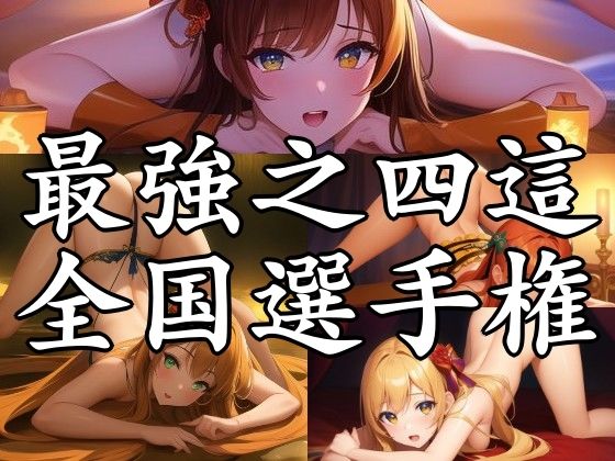 まんすじラボ★最強之四這全国選手権[辱め]