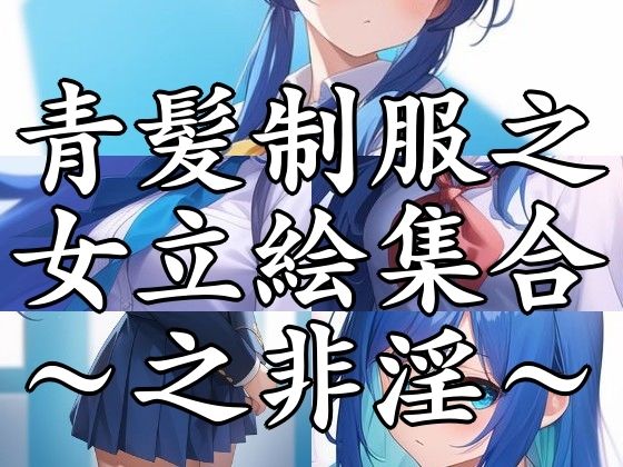 まんすじラボ★青髪制服乃女立絵集合〜之非淫〜[全年齢向け]