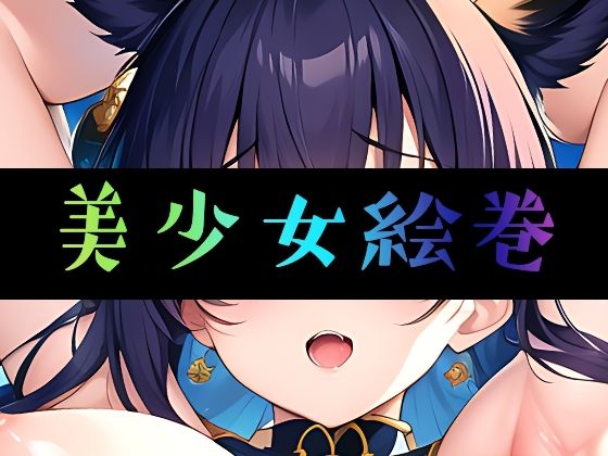 まんすじラボ★美少女絵巻[イラスト・CG集]