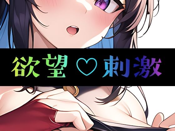 まんすじラボ★欲望刺激[イラスト・CG集]