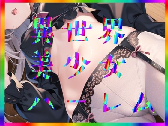 まんすじラボ★異世界美少女ハーレム[イラスト・CG集]