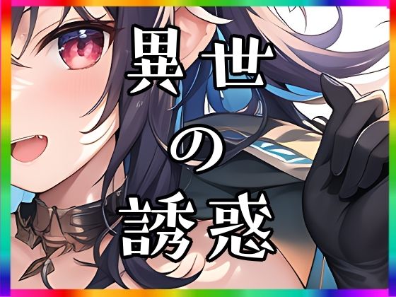 まんすじラボ★異世の誘惑[イラスト・CG集]