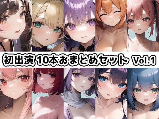 いんぱろぼいす★【10本おまとめセット】THE FIRST DE IKU – 初出演作品Vol.1【FANZA限定版】[水着]