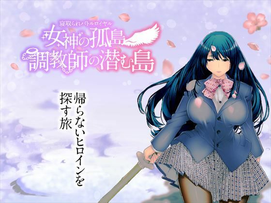 淫魔殺しの伝説★寝取られバトルロイヤル〜女神の孤島〜調教師の潜む島[動画・アニメーション]