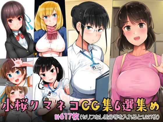 小桜クマネコ★小桜クマネコCG集6選集め[制服]