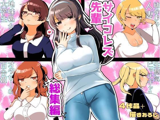 アマイ少女工房★サイコレズ先輩総集編[拘束]