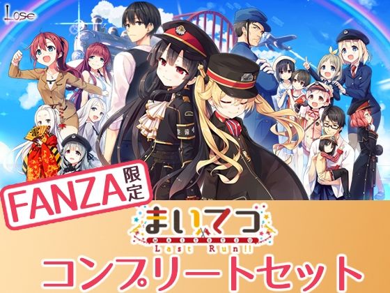 Whisp★【FANZA限定】まいてつ コンプリートセット[制服]