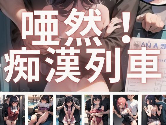 まんすじラボ★唖然！痴●列車[辱め]