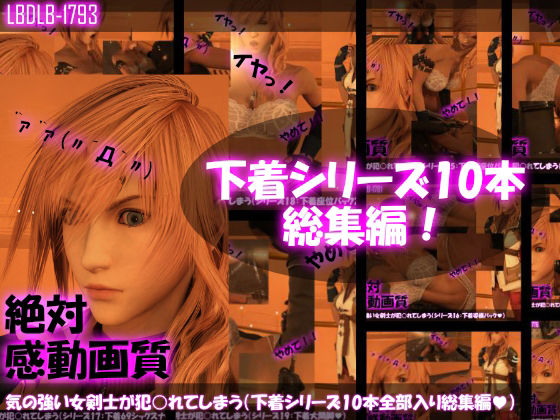 Libido-Labo★【△500】気の強い女剣士が犯○れてしまう（下着姿シリーズ10本・全部入り総集編パック）[3DCG]