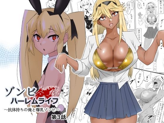 サークル影武者★ゾンビハーレムライフ〜抗体持ちの俺と爆乳ゾンビ〜 第三話[処女]