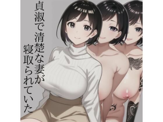 カカルドソフト★貞淑で清楚な妻が寝取られていた[人妻・主婦]