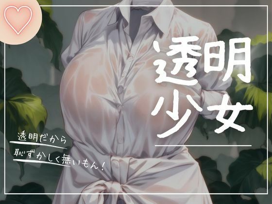 まんすじラボ★透明少女ー濡れ透け編ー[イラスト・CG集]