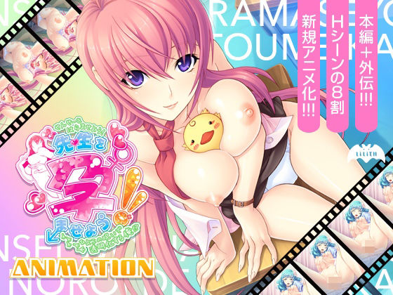 Lilith ［リリス］★先生を孕ませよう！Animation?ひよこの呪いで透明化する俺！？?[デモ・体験版あり]