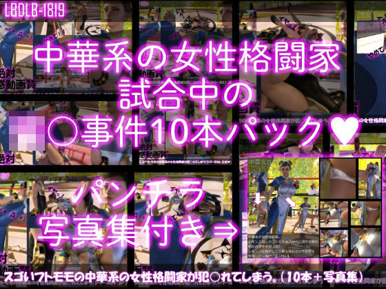 Libido-Labo★【△500】スゴいフトモモの中華系女性格闘家が犯○れてしまう（シリーズ10本全部＋パンチラ写真集入り総集編）[3DCG]