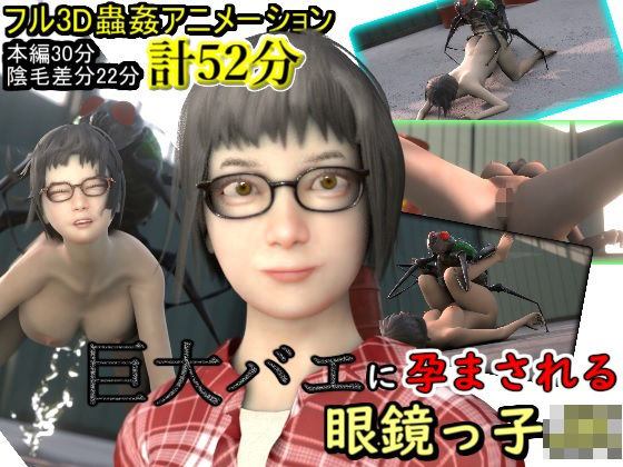 湖畔の家★巨大バエに孕まされる眼鏡っ子JK[3DCG]