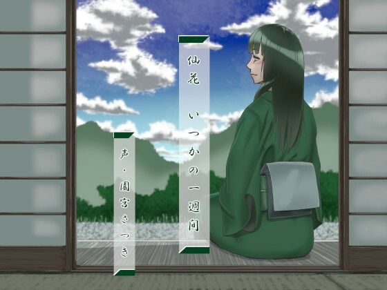 近未来のふわふわ★仙花 いつかの一週間[和服・浴衣]