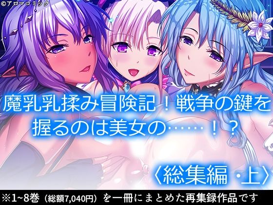アロマコミック★魔乳乳揉み冒険記！戦争の鍵を握るのは美女の……！？ ＜総集編・上＞[ファンタジー]