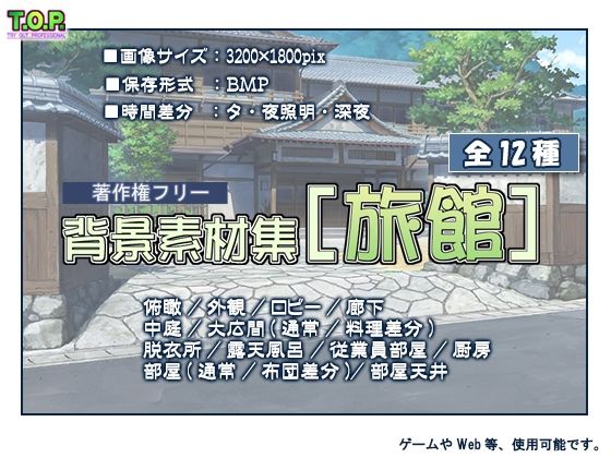 T.O.P.★著作権フリー背景素材集［旅館］[イラスト・CG集]