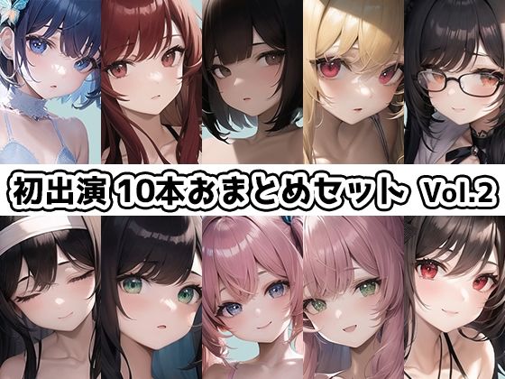 いんぱろぼいす★【10本おまとめセット】THE FIRST DE IKU – 初出演作品Vol.2【FANZA限定版】[イラスト・CG集]