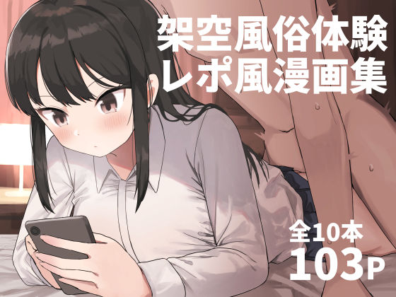 誰塚★架空風俗体験レポ風漫画集[中出し]