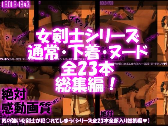 Libido-Labo★【△500】気の強い女剣士が犯○れてしまう（シリーズ全23本・全部入り総集編パック）[3DCG]