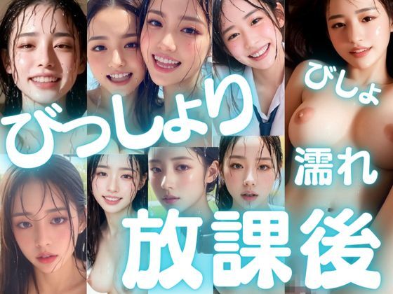 ChickenToPotato★びっしょりビショビショびしょ濡れ美少女 放課後編[制服]