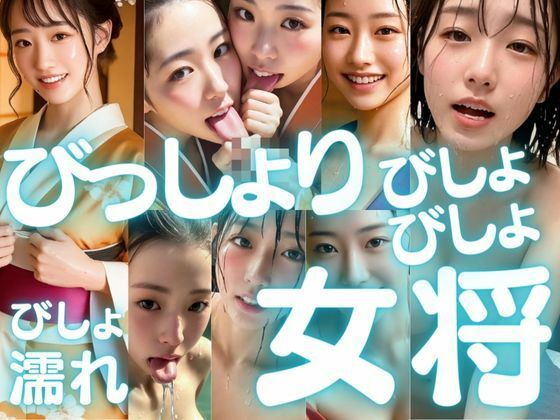 ChickenToPotato★びっしょりビショビショびしょ濡れ美少女 女将編[人妻・主婦]