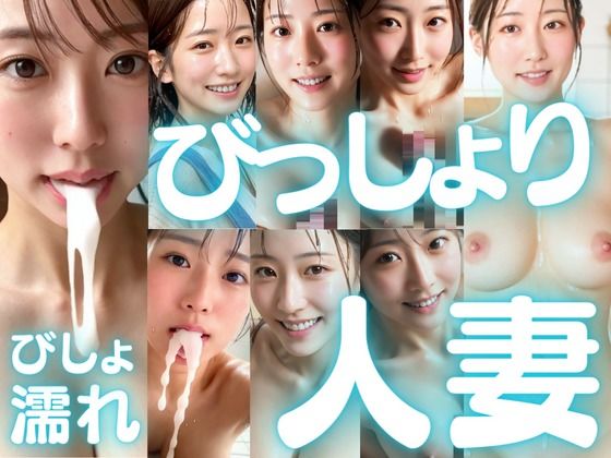 ChickenToPotato★びっしょりビショビショびしょ濡れ美少女 人妻編[熟女]