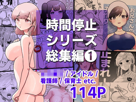 柊 おこめ★時間よ止まれ！シリーズ総集編1[ファンタジー]