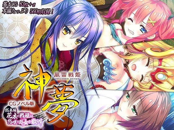 どろっぷす！★風雷戦姫 神夢 CGノベル版 総集編 〜花衣の戦姫は愁嘆の処女を散らす〜[辱め]