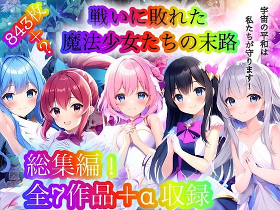 チア★戦いに敗れた魔法少女たちの末路 『総集編！』[処女]