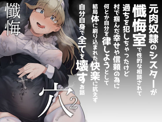 自家発電処★懺悔穴2[シスター]