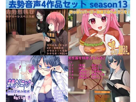 リング★去勢音声4作品セット season13 サークル リング[男性向け]
