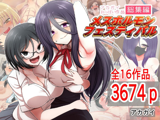 アカガイ★アカガイおっぱい作品総集編 メスホルモンフェスティバル[制服]