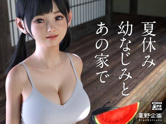 夏野企画★夏休み幼なじみとあの家で[3DCG]