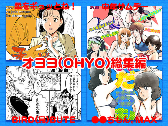 書肆マガジンひとり★オヨヨ（OHYO）総集編[ラブコメ]